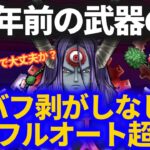 【ドラクエウォーク】4周年以前の武器を使ってオムドレクスを超安定ソロフルオート！！バフ剥がしも不要です【メガモンスター】