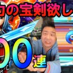 ドラクエウォーク512【魔力の宝剣が欲しい！モンスターズ3コラボガチャなど100連！】