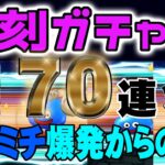 【ドラクエウォーク】スラミチが次々と!!ＰＵ武器はゲットできたのか!?無課金勇者の復刻ガチャ計70連!!クリスマス23スペシャル復刻へつなげたい!!