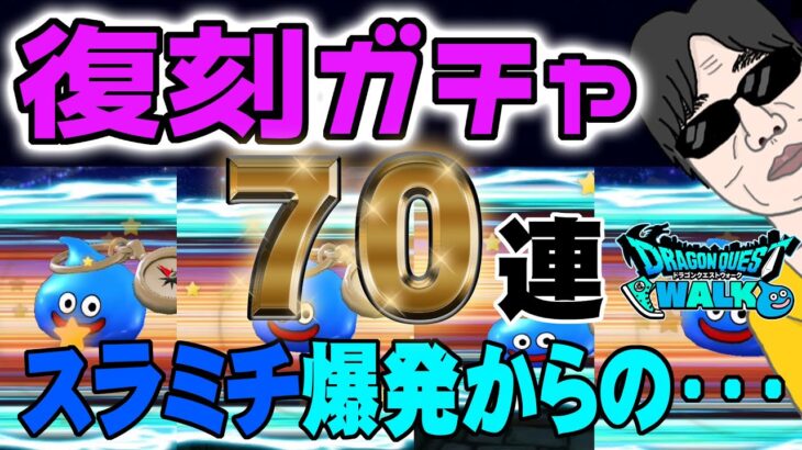 【ドラクエウォーク】スラミチが次々と!!ＰＵ武器はゲットできたのか!?無課金勇者の復刻ガチャ計70連!!クリスマス23スペシャル復刻へつなげたい!!