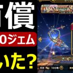 【ドラクエウォーク】色々ガチャ90連してみたら!?【有償3000ジェム】