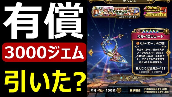 【ドラクエウォーク】色々ガチャ90連してみたら!?【有償3000ジェム】