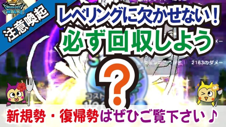 【ドラクエウォーク】#964・あのこころ回収してますか？新規勢・復帰勢向け注意喚起動画！レベリングで重要なのは●●●●の性能が高いこころの回収♪「ふぉーくちゃんねる」