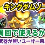 【ドラクエウォーク】#966・ピサロナイトのこころで習得できる「キングダムソード改」だけを使ってストーリーを安定周回♪無属性武器が無いユーザーは回収必須案件！「ふぉーくちゃんねる」