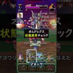 【ドラクエウォーク】オムドレクスのまもたて剥がして、状態異常テストしてみた。ラリホー、パフパフ、ヘナトス、よろいタックル、ほか【DQウォーク】【メガモン】