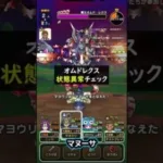 【ドラクエウォーク】オムドレクスのまもたて剥がして、状態異常テストしてみた。ラリホー、パフパフ、ヘナトス、よろいタックル、ほか【DQウォーク】【メガモン】