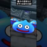 【ドラクエウォーク】魔力の宝剣など！ガチャ５０連！ゴルパスマイレージ【DQウォーク】