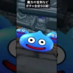 【ドラクエウォーク】魔力の宝剣など！ガチャ５０連！ゴルパスマイレージ【DQウォーク】
