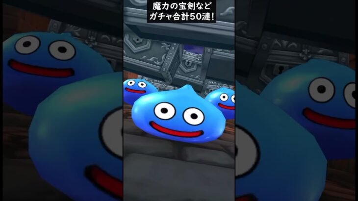 【ドラクエウォーク】魔力の宝剣など！ガチャ５０連！ゴルパスマイレージ【DQウォーク】