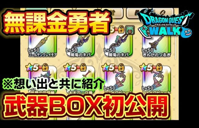 【ドラクエウォーク】この一年間で無課金勇者の武器獲得を想い出と共に振り返ってみました！【DQウォーク】