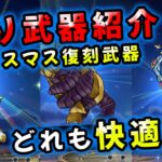 【ドラクエウォーク】クリスマス復刻狩り武器３本！どれも快適に経験値稼ぎができます！特徴や狩っている様子紹介など【DQウォーク】