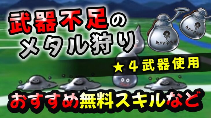 【ドラクエウォーク】武器不足のメタル狩り効率的な方法（初めたばかりでも無料スキルで誰でも狩れます！）メタルにおいぶくろ使用【DQウォーク】