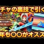 【ドラクエウォーク】ガチャの裏技で引くコーナー！無課金ガチャプロ勢の持論をお伝えします！【DQウォーク】