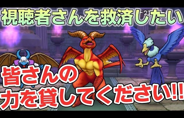 【ドラクエウォーク】みなさんの知識を教えてください！れんごくまちょうを少しでも楽に勝ちたいです！【DQウォーク】