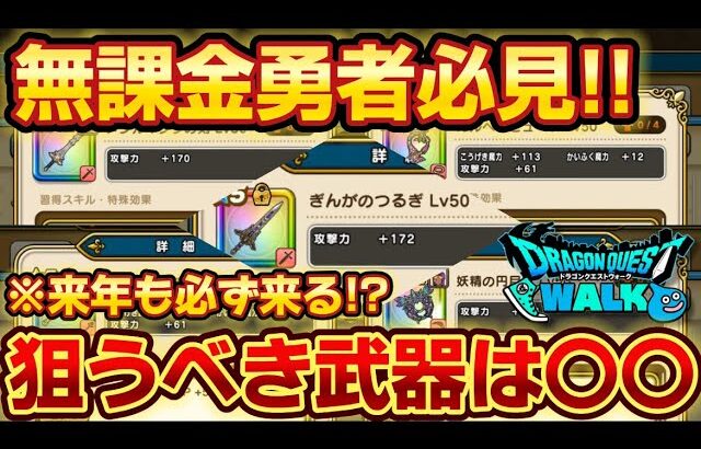 【ドラクエウォーク】無課金勇者として原点に戻りました！狙うべき武器はやっぱり〇〇が大切ですね！【DQウォーク】