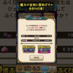 【ドラクエウォーク】魔力の宝剣ガチャなど！合計４０連！（また回しました）【DQウォーク】