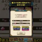 【ドラクエウォーク】魔力の宝剣ガチャなど！合計４０連！（また回しました）【DQウォーク】