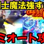 【ドラクエウォーク】【魔王オムド・レクス】魔剣士魔法強すぎる!!セミオート攻略【ドラゴンクエストウォーク】【DQウォーク】【DQW】【メガモンスター】