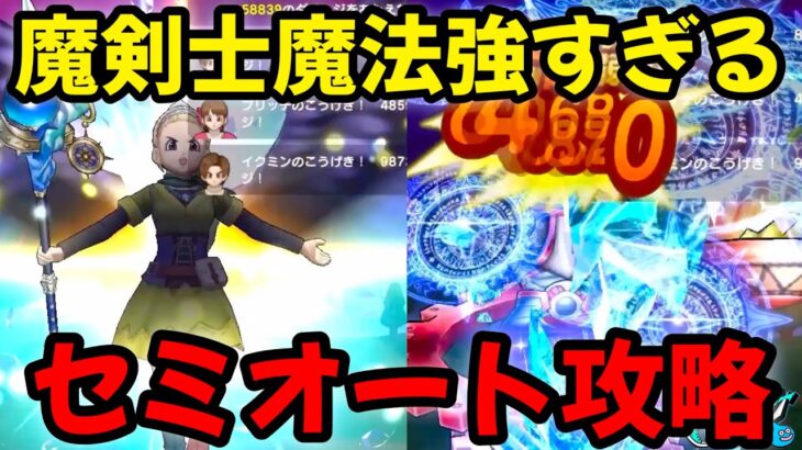 【ドラクエウォーク】【魔王オムド・レクス】魔剣士魔法強すぎる!!セミオート攻略【ドラゴンクエストウォーク】【DQウォーク】【DQW】【メガモンスター】