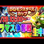 【ドラクエウォーク】モングラ本番グラマス争奪戦生配信！！DQモンスターズカップ４日目【ファンキーズGAME】