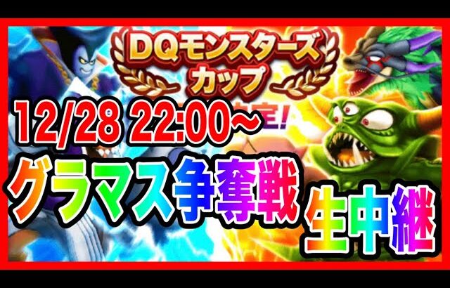 【ドラクエウォーク】モングラ本番グラマス争奪戦生配信！！DQモンスターズカップ４日目【ファンキーズGAME】