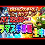 【ドラクエウォーク】モングラ本番グラマス争奪戦生配信！！DQモンスターズカップ３日目【ファンキーズGAME】