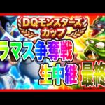 【ドラクエウォーク】最終回フィナーレ！モングラ本番グラマス争奪戦生配信！！DQモンスターズカップ【ファンキーズGAME】