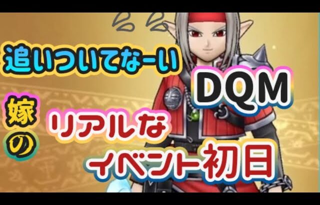 【ドラクエウォーク】【DQMコラボ】すでにイベントに追いつけてない配信者！こーやってイベント進めてます！リアルな１日