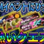 【ドラクエウォーク】ほとんど稼働していないが今だから周る価値があるクエスト!!DQM25周年コラボイベント中だからこそやるべきクエストを紹介!!