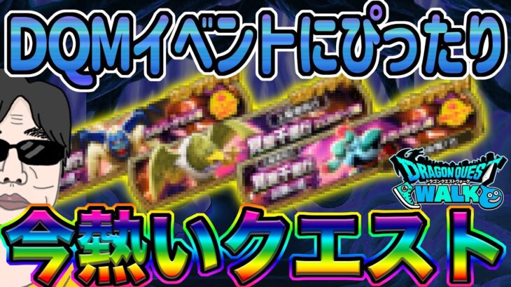 【ドラクエウォーク】ほとんど稼働していないが今だから周る価値があるクエスト!!DQM25周年コラボイベント中だからこそやるべきクエストを紹介!!