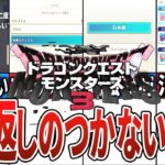 【初心者必見】【DQM3】取り返しのつかない要素【ドラクエモンスターズ3】