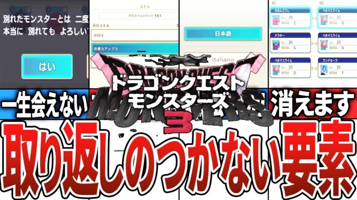 【初心者必見】【DQM3】取り返しのつかない要素【ドラクエモンスターズ3】