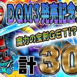 【ドラクエウォーク】演出無くても・・・!?無課金勇者はDQM3発売記念他計30連で魔力の宝剣を獲得することはできるのか!?