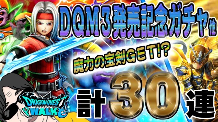 【ドラクエウォーク】演出無くても・・・!?無課金勇者はDQM3発売記念他計30連で魔力の宝剣を獲得することはできるのか!?