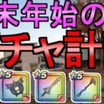 【ドラクエウォーク】ガチャの計画を立てる 年末年始 クリスマス【魔力の宝剣】【初心者】【攻略】【DQW】