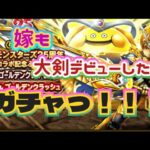 【ドラクエウォーク】【DQWガチャ】嫁にも武器を！下さいクレイモア！夫婦でガチャを引くっ！