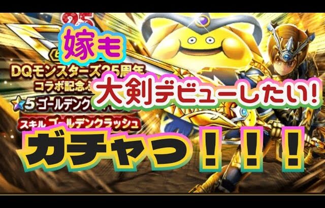 【ドラクエウォーク】【DQWガチャ】嫁にも武器を！下さいクレイモア！夫婦でガチャを引くっ！