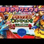 【ドラクエウォーク】夫婦でDQW クリスマス’23スペシャル復刻ふくびきパート2