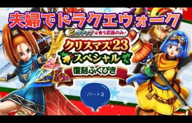 【ドラクエウォーク】夫婦でDQW クリスマス’23スペシャル復刻ふくびきパート2