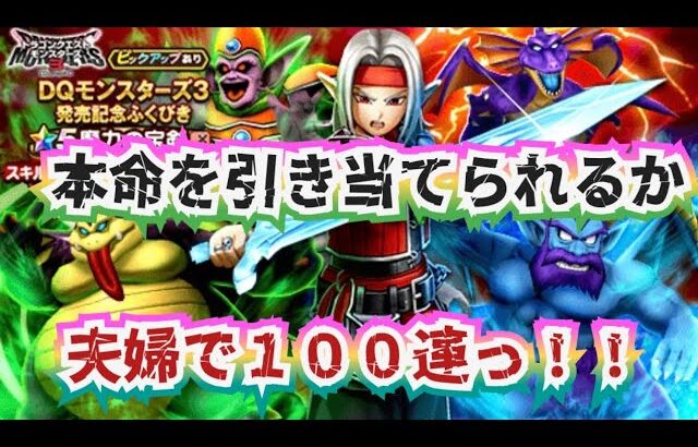 【ドラクエウォーク】【DQWガチャ】宝剣が欲しいんだ！嫁に剣を宝剣を！夫婦で１００連！