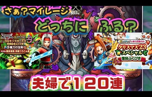 【ドラクエウォーク】【DQWガチャ】魔力の宝剣か？クリスマスガチャか？こにゃん家が引く　のは！！夫婦で１２０連！