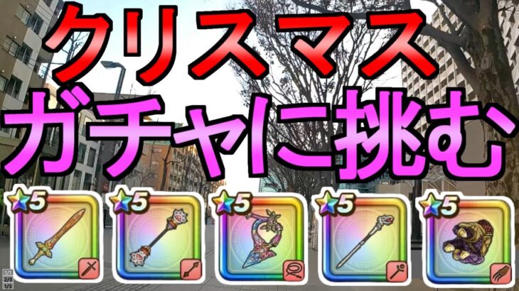 【ドラクエウォーク】ガチャに挑む クリスマス復刻ガチャ【カルベロビュート】【初心者】【攻略】【DQW】