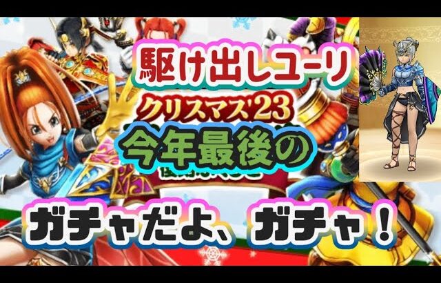 【ドラクエウォーク】【DQWガチャ】今年最後駆け出しユーリさんにクリスマスの奇跡は起こるか？ガチャを引くっ！！