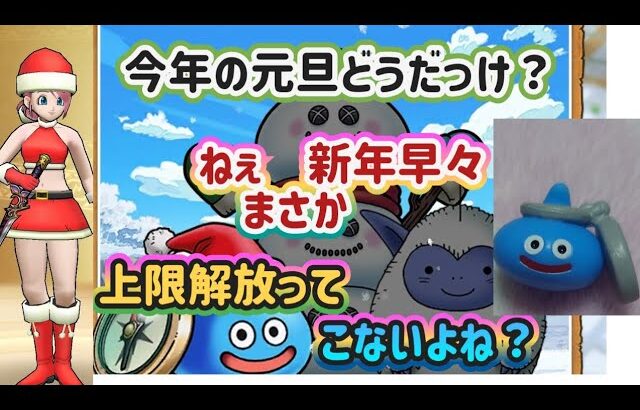 【ドラクエウォーク】【DQW】嫁はゆるゆるか？ちょいユルか？全然ダメか？只今のこにゃんレベリング&こころ所持状況は！