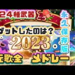 【ドラクエウォーク】【DQWガチャ】【ドラクエウォークガチャ】元歌なぁんだ？２０２３年全２４種武器モーションを繋げて，振り返り替え歌メドレー