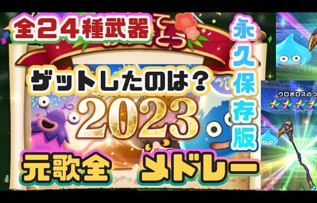 【ドラクエウォーク】【DQWガチャ】【ドラクエウォークガチャ】元歌なぁんだ？２０２３年全２４種武器モーションを繋げて，振り返り替え歌メドレー