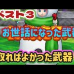 【ドラクエウォーク】【DQW】発表！２０２３年１番お世話になった武器&取ればよかった武器ベスト３！！こにゃん的に選らんでみたー