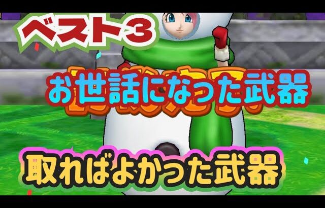 【ドラクエウォーク】【DQW】発表！２０２３年１番お世話になった武器&取ればよかった武器ベスト３！！こにゃん的に選らんでみたー