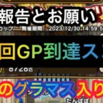 【ドラクエウォーク】GP結果報告‼︎初のグラマス入りなるか⁉︎グラマスパーティ募集します