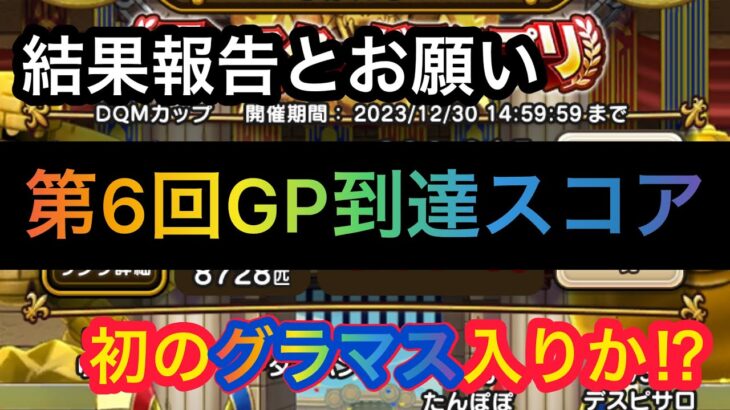 【ドラクエウォーク】GP結果報告‼︎初のグラマス入りなるか⁉︎グラマスパーティ募集します